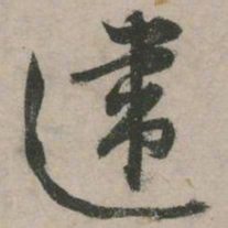 张弼违书法图片