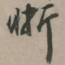 张弼晰书法图片