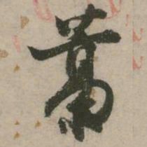 张弼藁书法图片