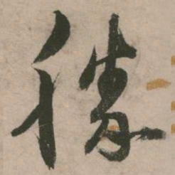 张弼滕书法图片