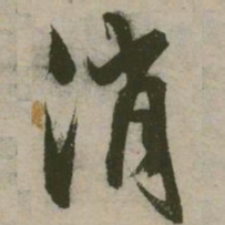 张弼消书法图片