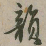 张弼韵书法图片