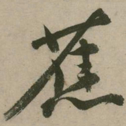 张弼蕉书法图片