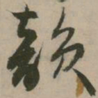张弼韵书法图片