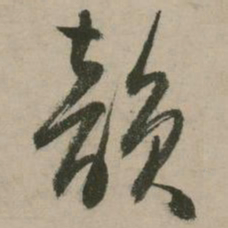 张弼韵书法图片