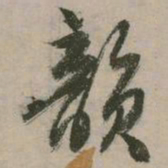 张弼韵书法图片