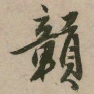 张弼赣书法图片