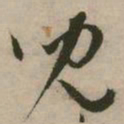 张弼儿书法图片