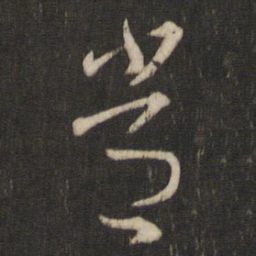 索靖常书法图片
