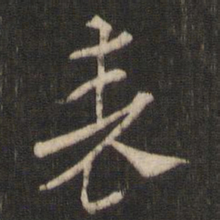 索靖表书法图片