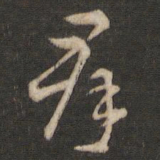索靖群书法图片