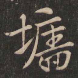 索靖墙书法图片