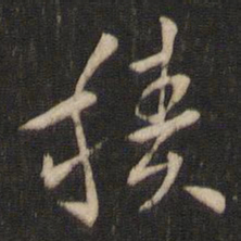 索靖积书法图片