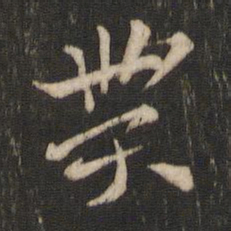索靖贯书法图片