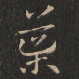 索靖导书法图片