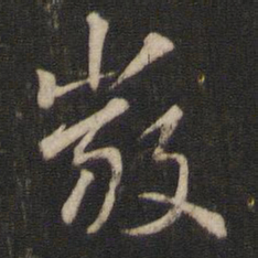 索靖严书法图片