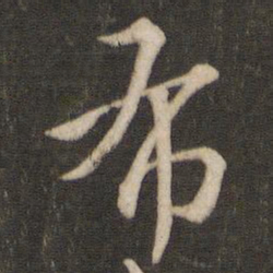索靖布书法图片