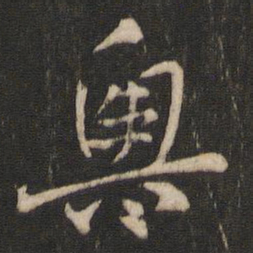 索靖奥书法图片