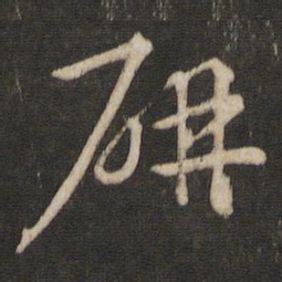 索靖研书法图片