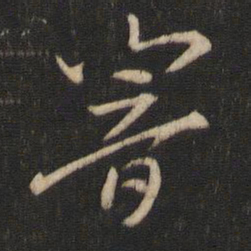 索靖响书法图片