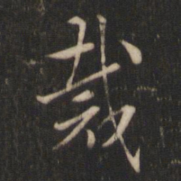 索靖裁书法图片