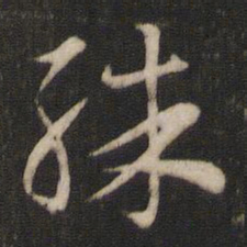 索靖殊书法图片