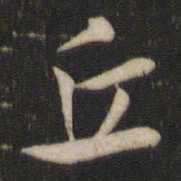索靖丘书法图片