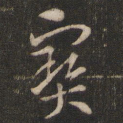 索靖宝书法图片