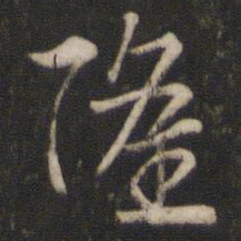 索靖隆书法图片