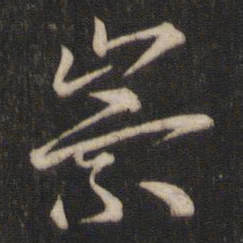 索靖崇书法图片