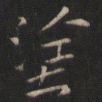 索靖涂书法图片