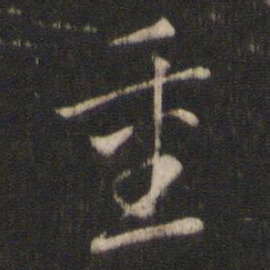 索靖重书法图片