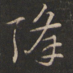 索靖降书法图片
