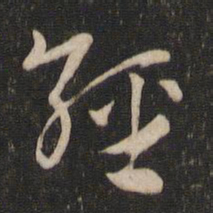 索靖经书法图片