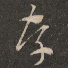 索靖存书法图片