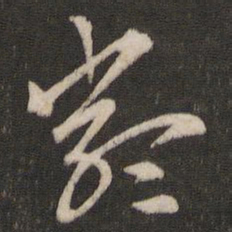 索靖严书法图片