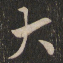 索靖大书法图片