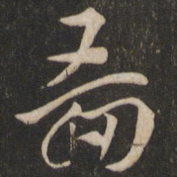 索靖图书法图片