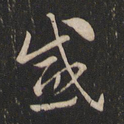 索靖感书法图片