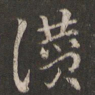 索靖赞书法图片