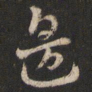 索靖边书法图片