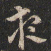 索靖夜书法图片
