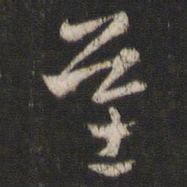 索靖基书法图片