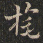 索靖旄书法图片