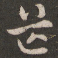 索靖茫书法图片