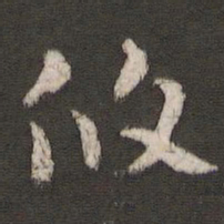 索靖攸书法图片