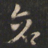 索靖苍书法图片