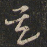 索靖其书法图片