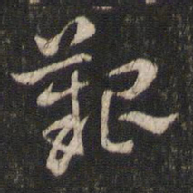 索靖艰书法图片