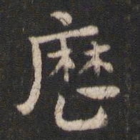 索靖历书法图片
